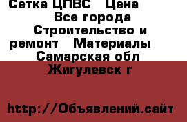 Сетка ЦПВС › Цена ­ 190 - Все города Строительство и ремонт » Материалы   . Самарская обл.,Жигулевск г.